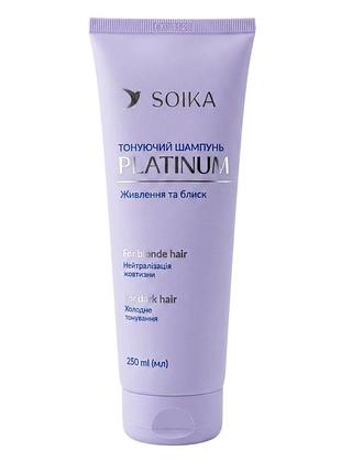 Тонирующий шампунь soika platinum питание и блеск 250 мл 5327