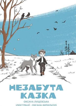 Оксана лущевська - незабута казка