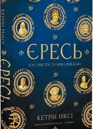 Книга «"ересь" иисус христос и другие сыновья божьи — кэтрин никси
