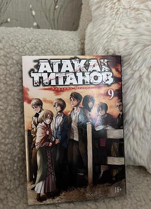 Манґа «атака титанів» (атака титанов), том 9 — хаджіме ісаяма