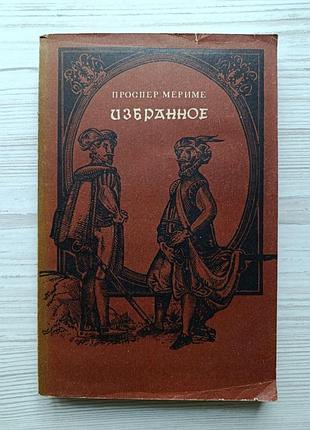 Проспер меріме. вибране (новели. хроніка царювання карла ix)