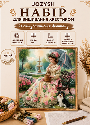 0490 набор для вышивки крестом jozysh "в ожидании у фонтана" 40х40 см, 14ct, нанесен рисунок