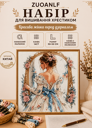 0488 набір для вишивання хрестиком zuoanlf "красива жінка перед дзеркалом" 30х30 см, 14ct, нанесений малюнок