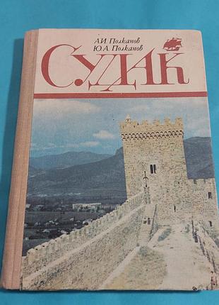 Книга,  судак,  путиводитель, туризм,  ссср