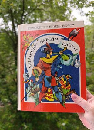 Англійські народні казки із 
серії казки народів світу.
