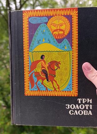 Збірки закарпатських казок.
три золоті слова.