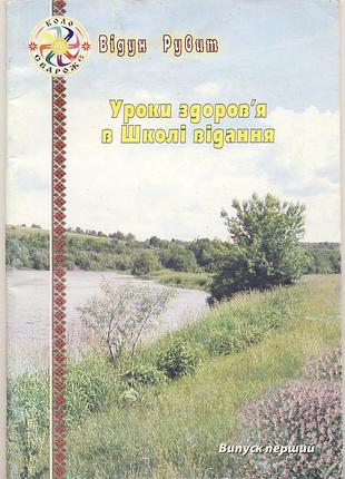 Відун рувит. уроки здоров'я в школі відання. випуск перший