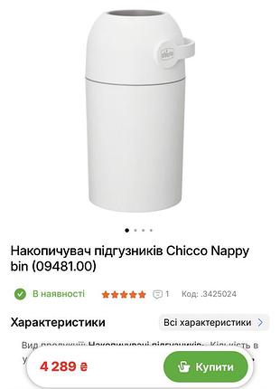 Контейнер для підгузників chicco happy bin