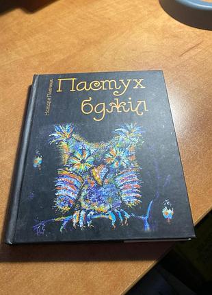 Пасочник наталиябок пчел