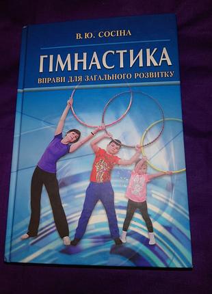 В. ю. сосіна. гімнастика. вправи для загального розвитку.