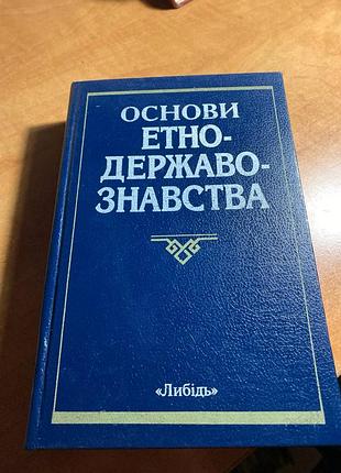 Основи етнодержавознавства