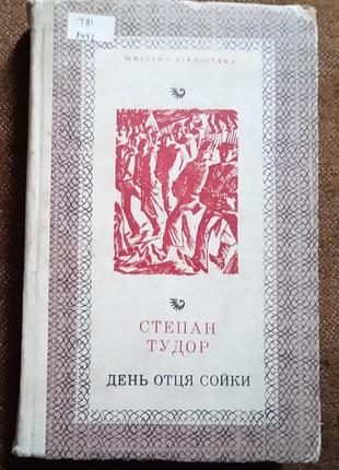 Степан тудор. день отця сойки (cерія "шкільна бібліотека")