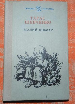 Тарас шевченко. малий кобзар (cерія "шкільна бібліотека")