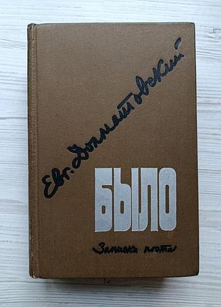 Евгений долматовский. было. записки поэта