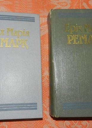 Еріх марія ремарк. твори в двох томах
