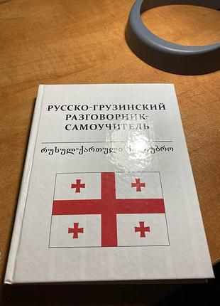 Русско-грузинский разговорник-самоучитель
