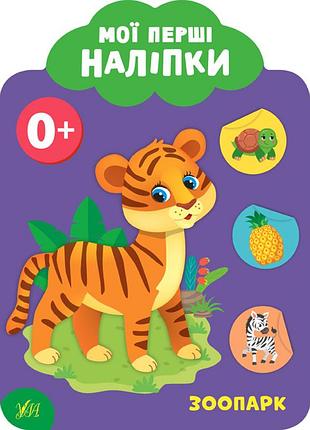 Книга: мої перші наліпки. зоопарк. 0+, шт