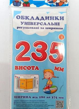Комплект обкладинок h235 мм "полімер" прозорі регульовані по ширині, 160 мкм (набір 3 шт,), шт