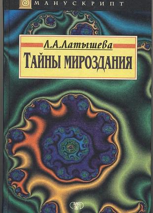 Латышева л.а. тайны мироздания. очерки современной теософии