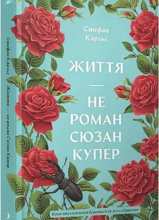 Книга «жизнь — не роман сьюзан купер» — стефан карлье