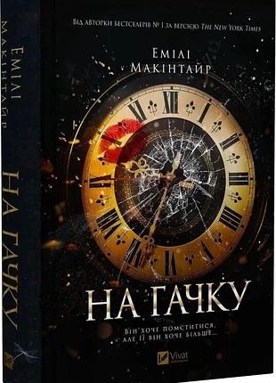 Книга "на гачку" - емілі макінтайр