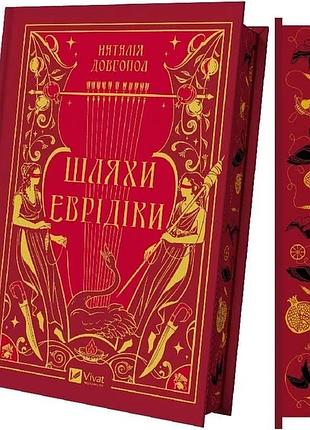 Книга «пути эвридики» — наталья довгопол