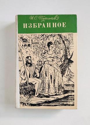 Тургенев - избранное. рудин. дворянское гнездо. накануне
