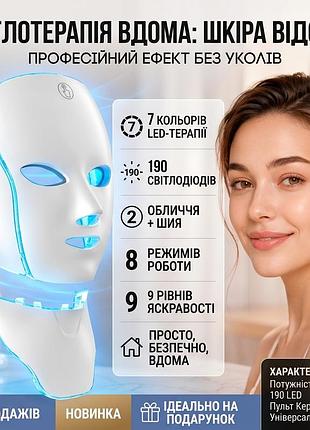 Led маска для лица и шеи 7в1, светодиодная маска для светотерапии с 7 цветами, 190 led, уход за кожей дома