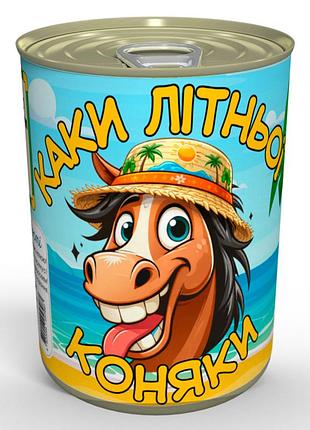 Консервовані каки літньої коняки смажений арахіс в прикольному пакуванні