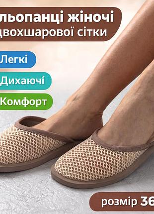 Шльопанці жіночі дихаючі з високоякісної двохшарової сітки з капроновою основою легкі літні мюлі, бежеві капці із сіткою 36–41 р.