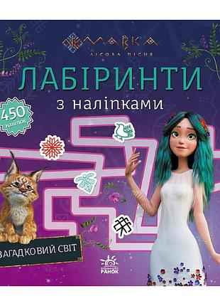 Лабиринты с наклейками «мавка загадочный мир» 1249019