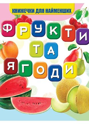 Моя первая книжечка фрукты и ягоды vr06041706, 10 страниц