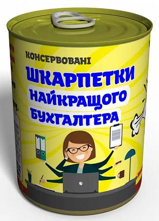 Жіночі консервовані шкарпетки найкращого бухгалтера