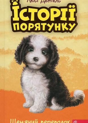 Історії порятунку. книга 11. щенячий переполох люсі деніелс