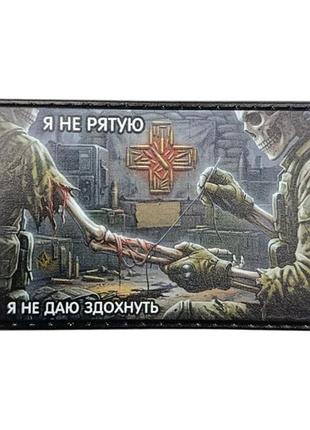 Нашивка я не рятую, я не даю здохнуть