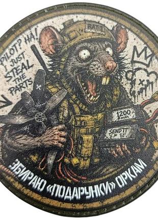 Шеврон збираю "подарунки" оркам