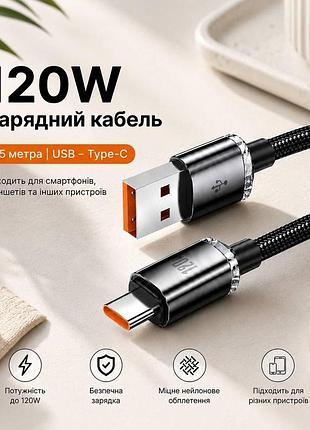 Кабель 1.5м провод шнур usb type-c 120w fast charge для смартфонов аndroid и планшетов