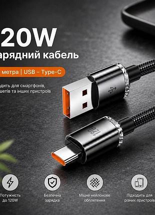 Кабель 1.5м провід шнур usb type-c 120w fast charge для смартфонів аndroid та планшетів чорний
