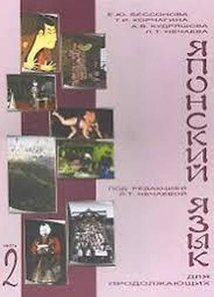 Книги японский для тех, кто продолжает. в 2 томах (л. т. нечаева)