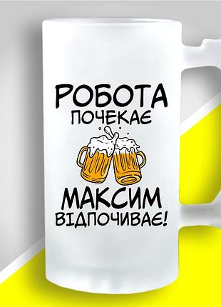 Пивный бокал с оригинальным принтом "работа подождет максим отдыхает"