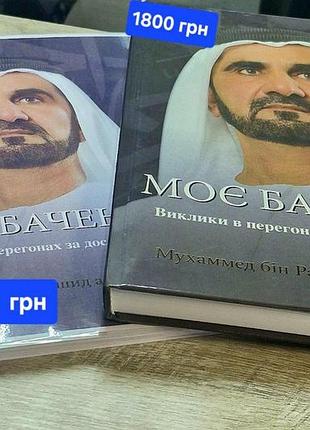 My vision моє бачення моё виденье дубай шейх мохаммед на укр.мові