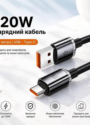 Кабель 1.5м провід шнур usb type-c 120w fast charge для смартфонів аndroid та планшетів чорний