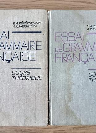 Essai de grammaire francaise. cours theorique в 2- х частях б/у