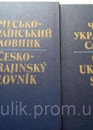 Чешско-украинский словарь: в 2 томах / сост. й. ф. андерш и др.