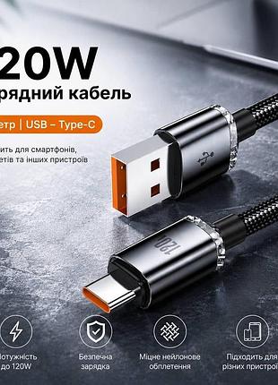 Кабель usb type c 120w 1 м дріт шнур для швидкого заряджання смартфонів у нейлоновому обплетенні чорний