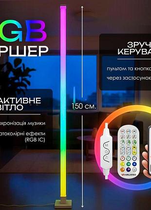 Торшер напольный светодиодный valeso led rgb ic умный 150см музыкальная синхронизация valeso