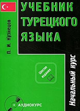 Учебник турецкого языка в 2 частях. начальный и заключительный курсы. кузнецов п.и.