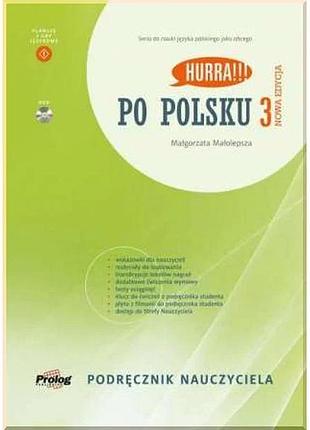 Книга для вчителя hurra!!! po polsku nowa edycja 3 podręcznik nauczyciela z dvd