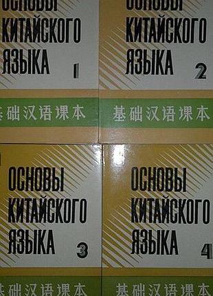 Самоучитель «основы китайского языка» в четырех частях + 8 кассет