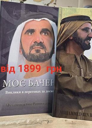 «моє бачення: виклики в гонці за досконалістю - українське видання, шейх мухаммад бін рашид аль-мактум
